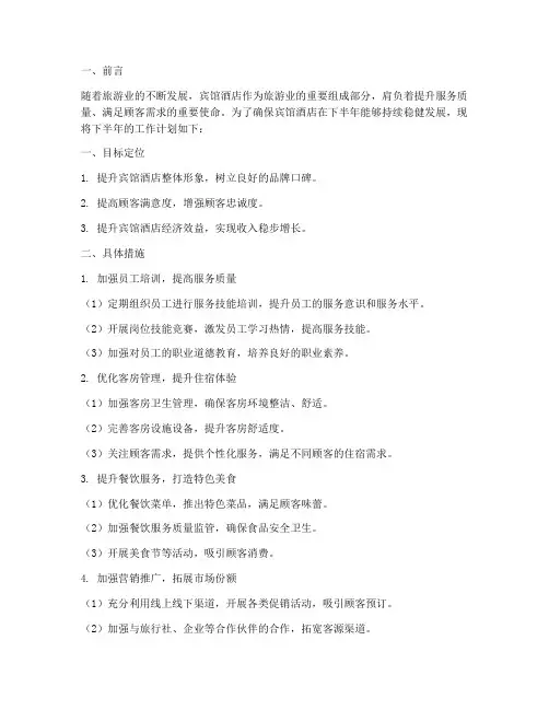 宾馆酒店下半年工作计划
