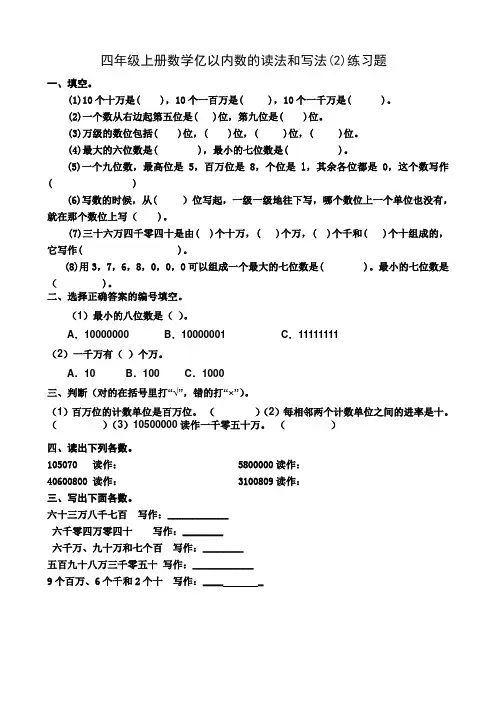 四年级上册数学亿以内数的读法和写法(2)练习题