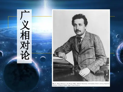 广义相对论 课件
