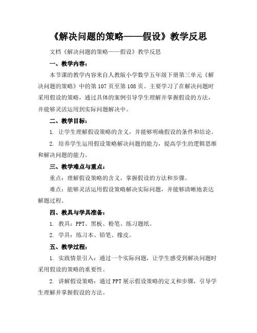 《解决问题的策略——假设》教学反思