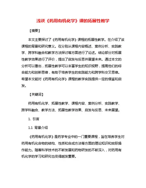浅谈《药用有机化学》课的拓展性教学