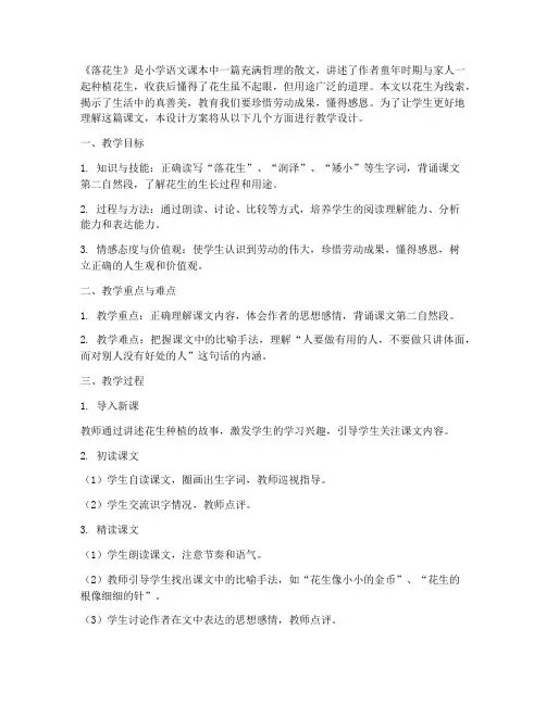 落花生教学设计方案导语