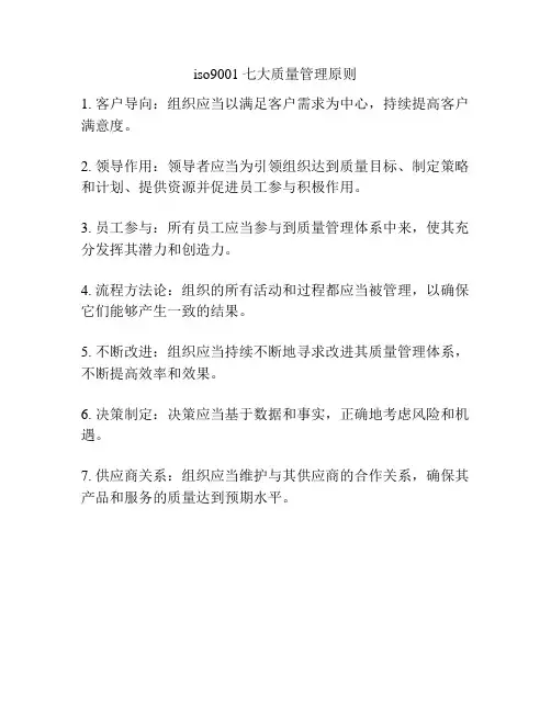 iso9001七大质量管理原则