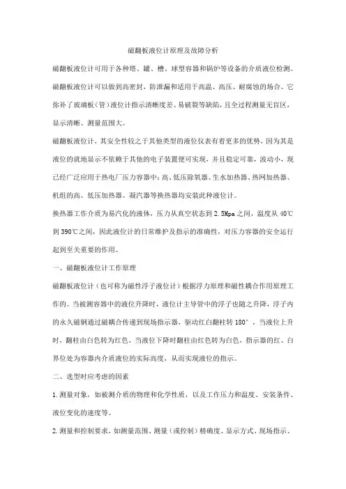 磁翻板液位计原理及故障分析