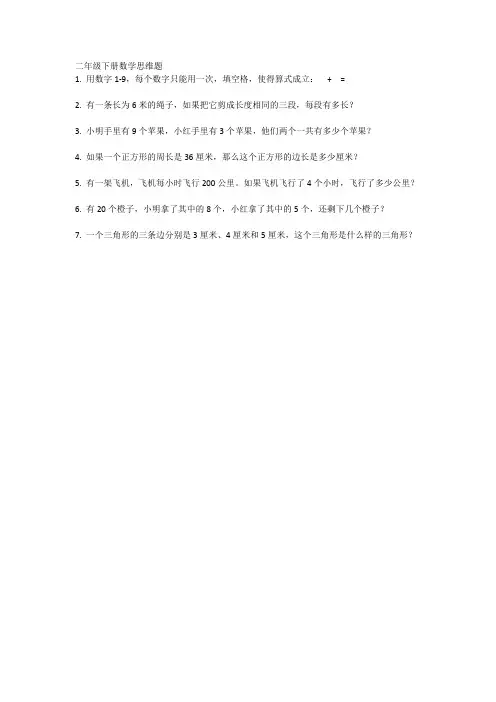 二年级下册数学思维题
