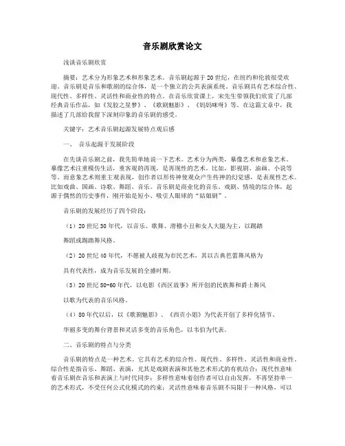 音乐剧欣赏论文