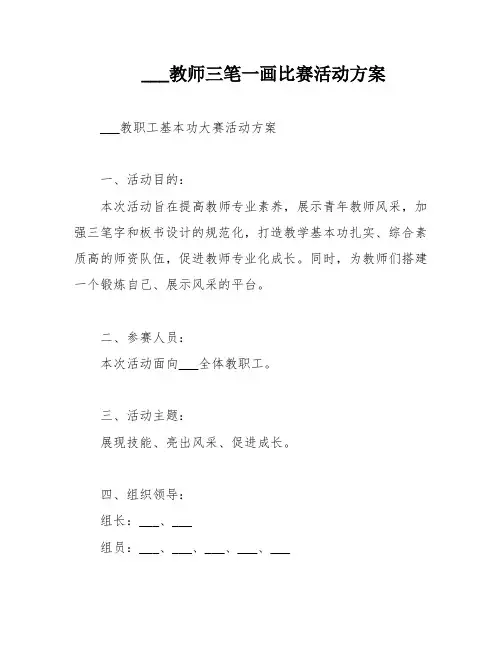 ___教师三笔一画比赛活动方案
