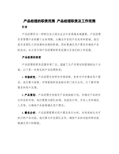 产品经理的职责范围 产品经理职责及工作范围