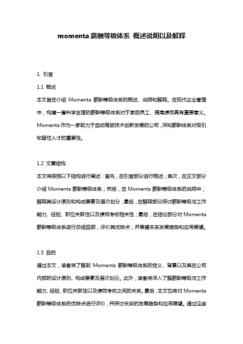 momenta薪酬等级体系_概述说明以及解释