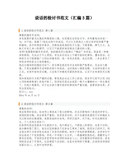 说话的检讨书范文(汇编3篇)