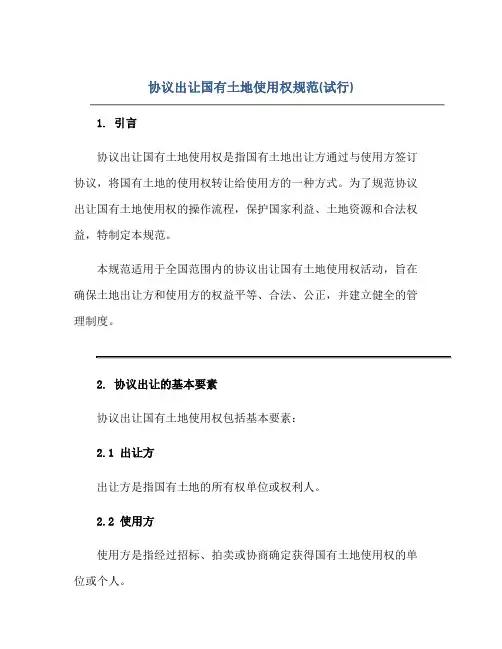 2023协议出让国有土地使用权规范(试行)正规范本(通用版)