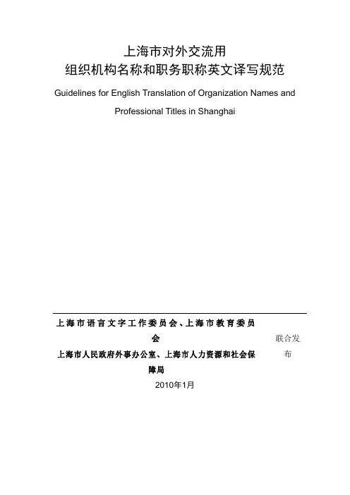 上海市对外交流用组织机构名称和职务职称英文译写规范