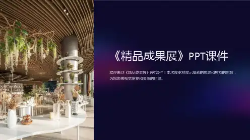 《成果展》课件
