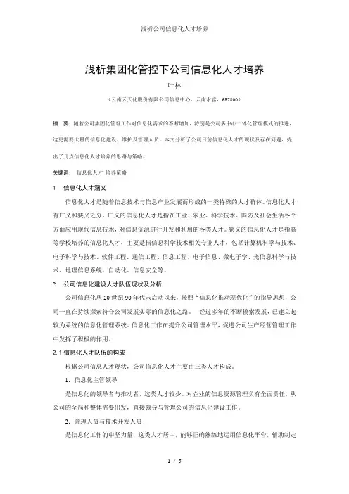 浅析公司信息化人才培养