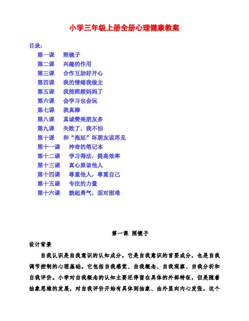 小学三年级上册全册心理健康教育教案(共16节)
