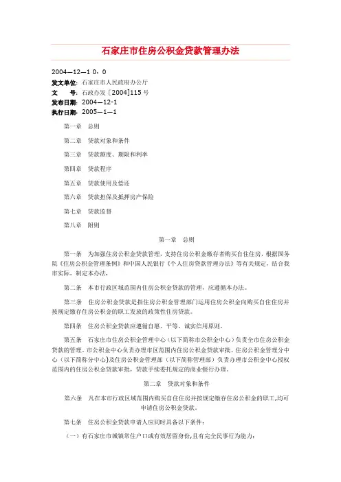 石家庄市住房公积金贷款管理办法