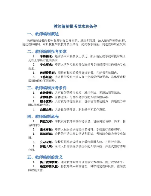 教师编制报考要求和条件