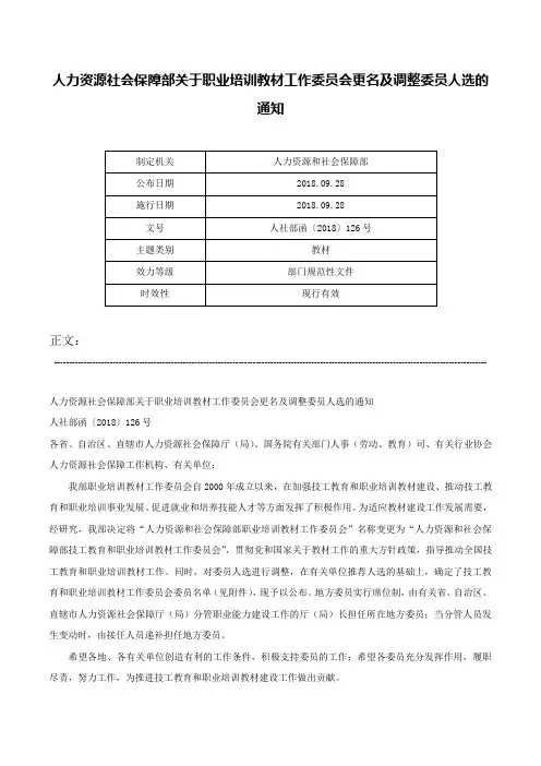 人力资源社会保障部关于职业培训教材工作委员会更名及调整委员人选的通知-人社部函〔2018〕126号