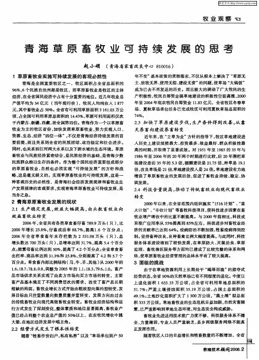 青海草原畜牧业可持续发展的思考