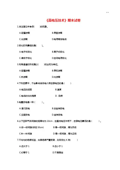 高电压技术试卷4