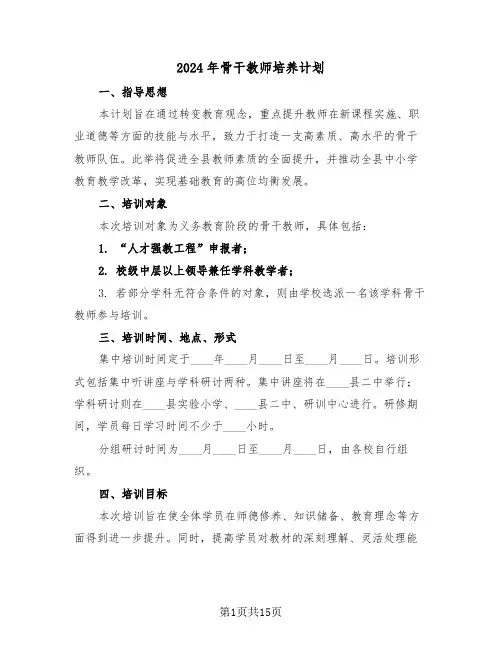 2024年骨干教师培养计划（五篇）