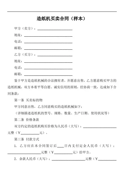 造纸机购买合同