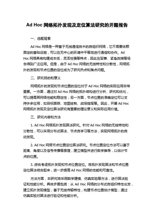 Ad Hoc网络拓扑发现及定位算法研究的开题报告