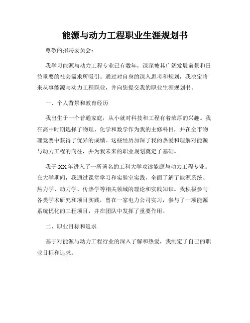 能源与动力工程职业生涯规划书