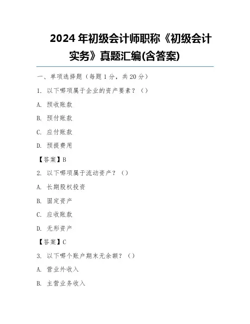 2024年初级会计师职称《初级会计实务》真题汇编(含答案)