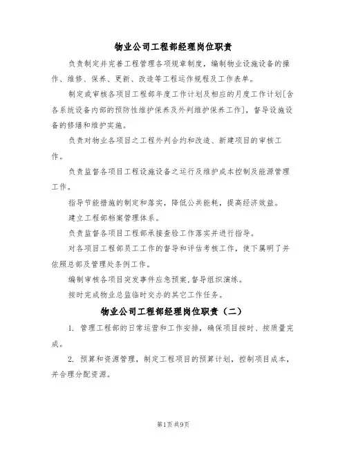 物业公司工程部经理岗位职责（五篇）