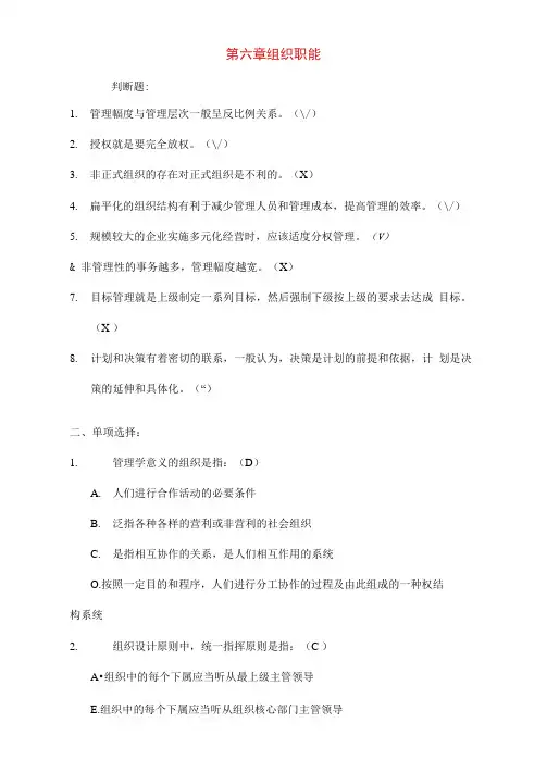浙江农林大学管理学题库5第六章组织职能