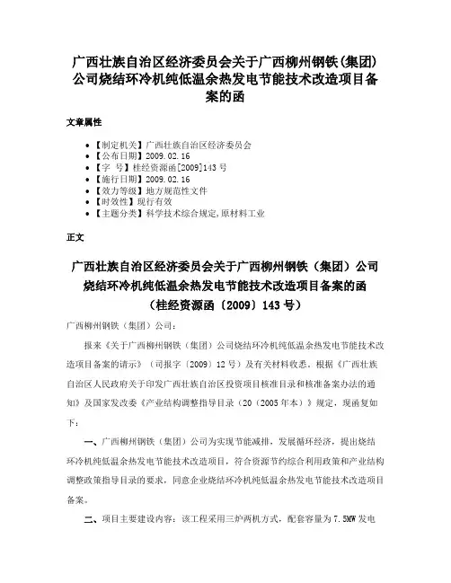 广西壮族自治区经济委员会关于广西柳州钢铁(集团)公司烧结环冷机纯低温余热发电节能技术改造项目备案的函