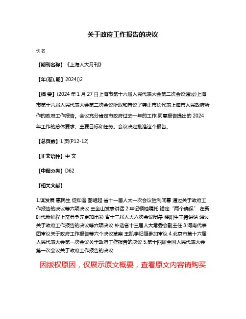 关于政府工作报告的决议