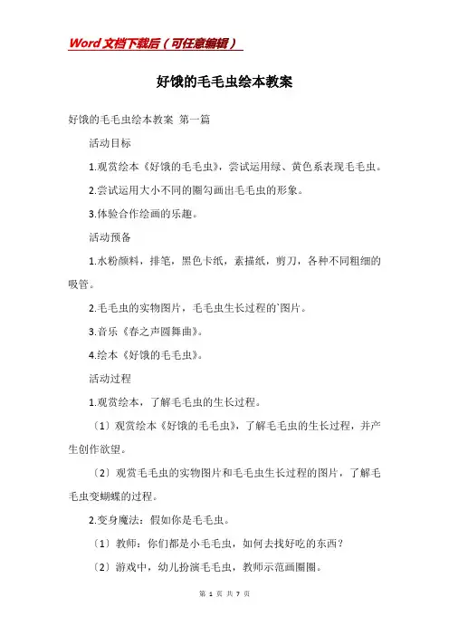好饿的毛毛虫绘本教案