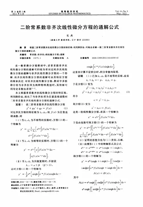 二阶常系数非齐次线性微分方程的通解公式