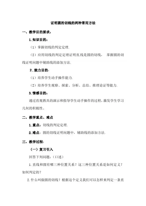证明圆的切线的两种常用方法教案