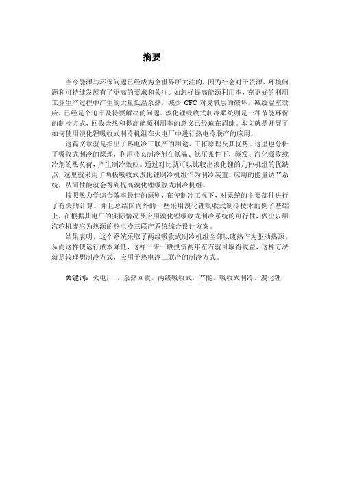 毕业设计(论文)-溴化锂吸收式制冷系统在火力发电厂中的应用[管理资料]