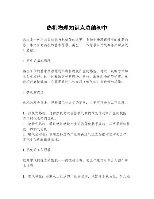 热机物理知识点总结初中