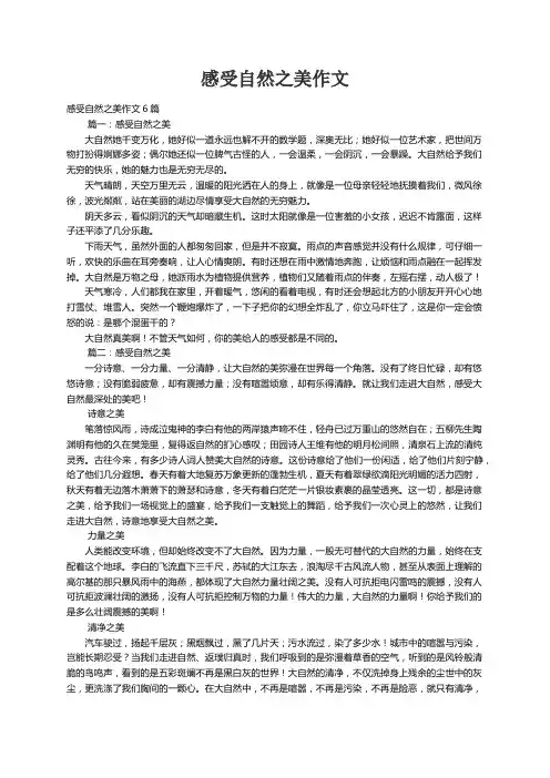 感受自然之美作文6篇