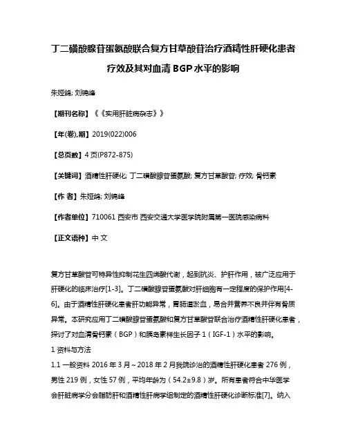 丁二磺酸腺苷蛋氨酸联合复方甘草酸苷治疗酒精性肝硬化患者疗效及其对血清BGP水平的影响
