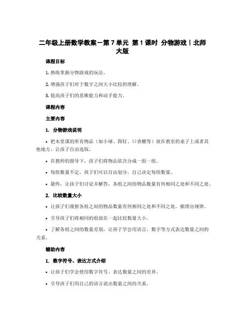 二年级上册数学教案-第7单元 第1课时 分物游戏｜北师大版