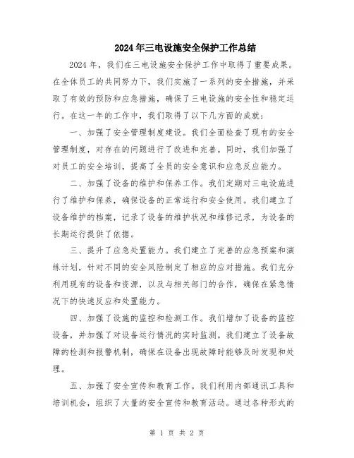 2024年三电设施安全保护工作总结