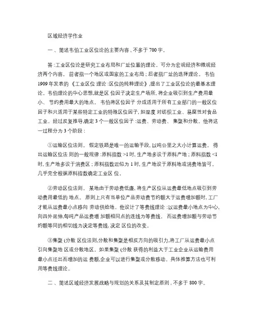 区域经济学作业韦伯工业区位论的主要内容.