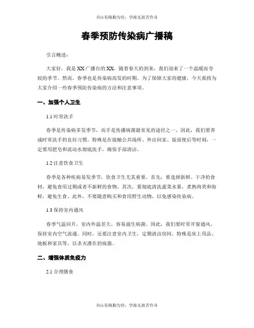 春季预防传染病广播稿
