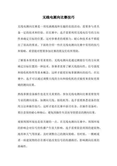 无线电测向比赛技巧