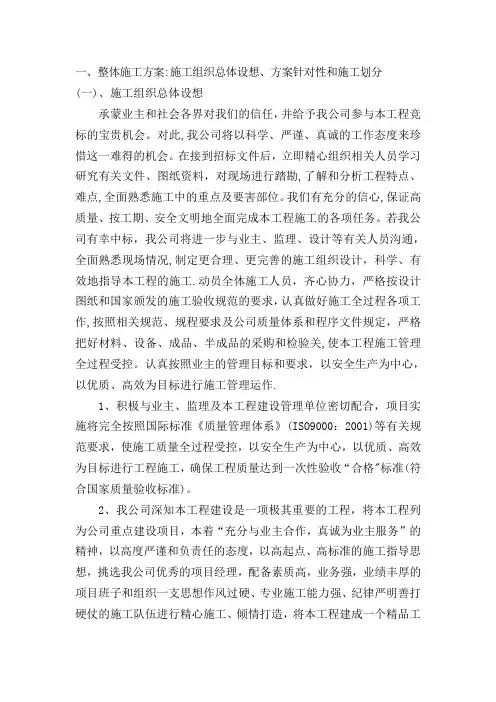 整体施工方案：施工组织总体设想、方案针对性和施工划分