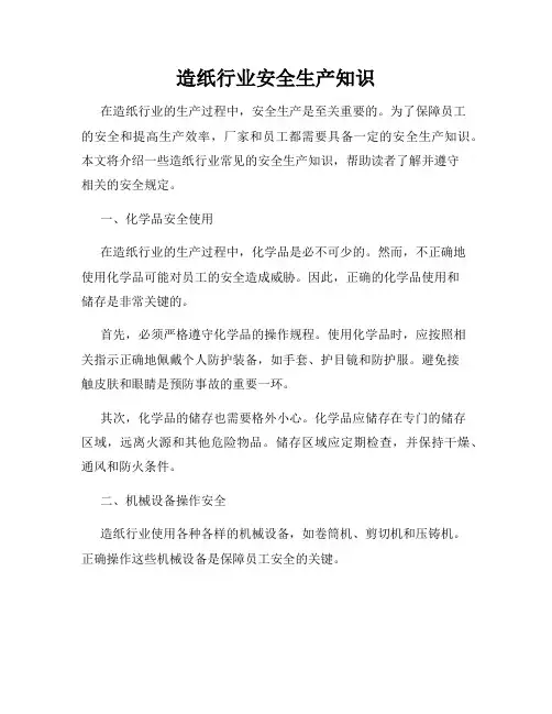 造纸行业安全生产知识