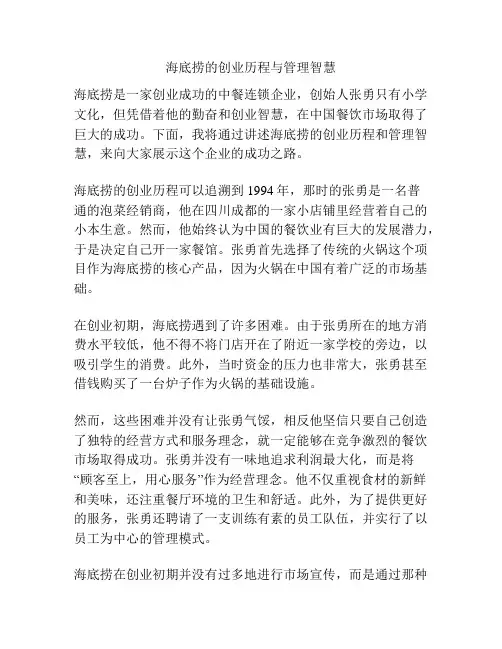 海底捞的创业历程与管理智慧