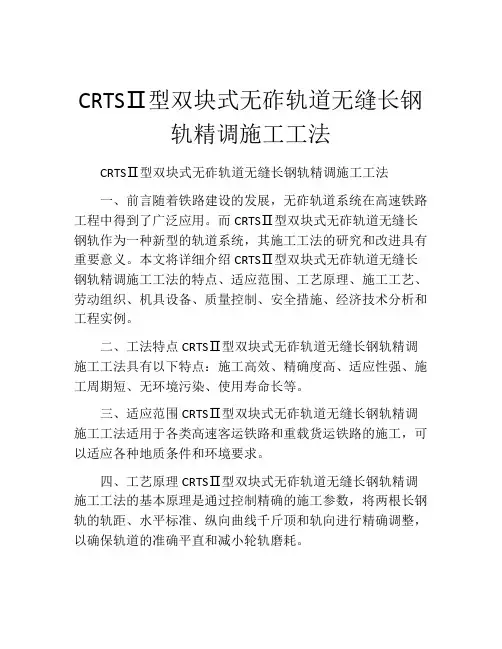 CRTSⅡ型双块式无砟轨道无缝长钢轨精调施工工法