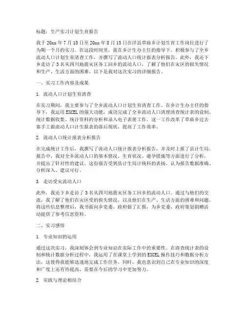 生产实习计划生育报告